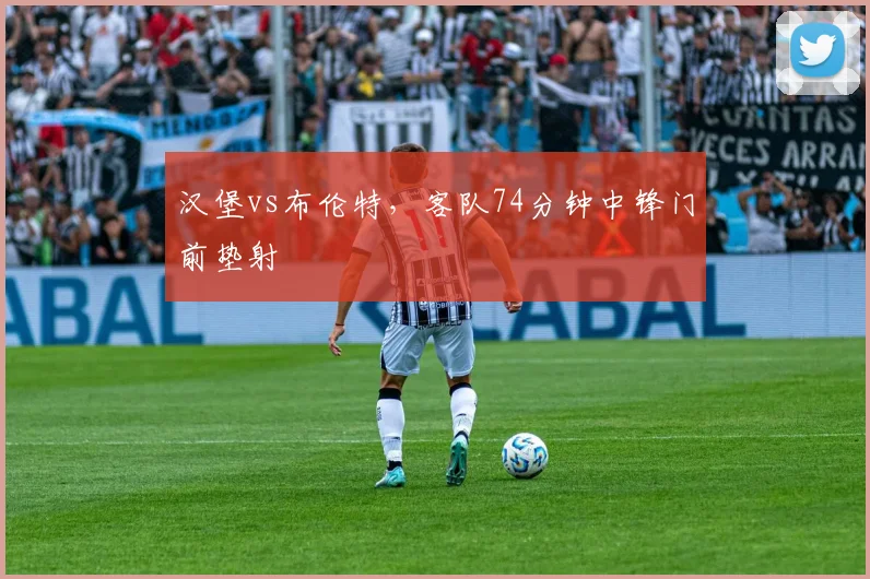 汉堡vs布伦特,客队74分钟中锋门前垫射