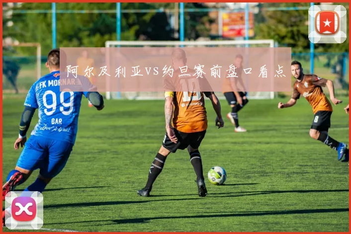 阿尔及利亚vs约旦赛前盘口看点